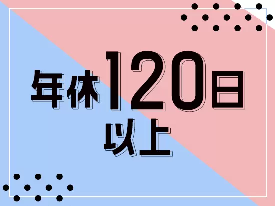 土日祝休みだから、プライベートも充実させることが可能♪