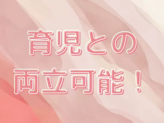 子育てと両立して安定的に働いてみませんか？