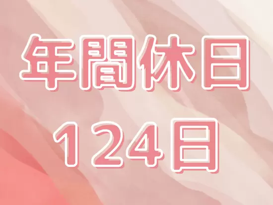土日祝日休みでプライベートの時間をしっかり確保できます！