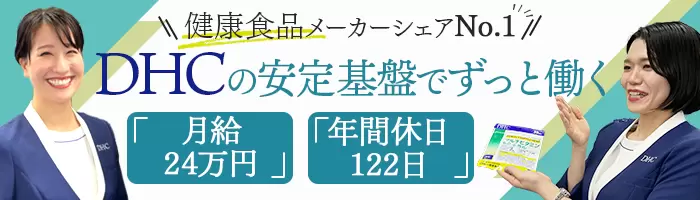 ビューティアドバイザー*未経験OK*年休122日*月24万*長期休暇有*急募