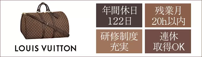ルイ・ヴィトンのクライアントアドバイザー*全国募集*連休OK*複数名採用