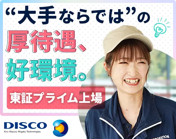 製造スタッフ*未経験歓迎*｢働きがいのある会社｣女性ランキング第3位