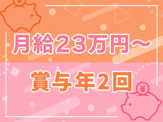 安定基盤のもと、賞与年2回、家族手当、住宅手当などを支給しています。