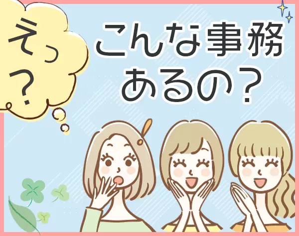 出荷兼事務スタッフ【未経験歓迎】土日祝休み*残業なし*私服OK*ネイル自由