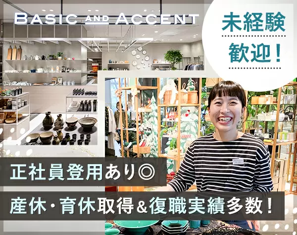 販売スタッフ*残業少なめ*転勤なし*オープニングスタッフ募集！
