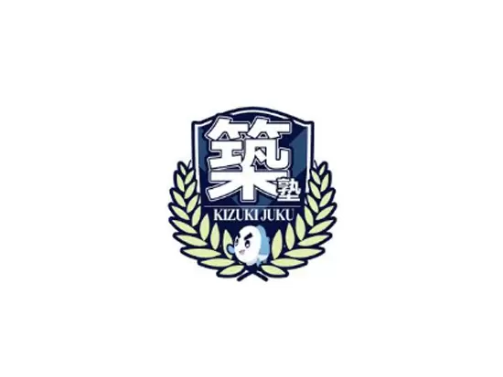 築塾は紡がれて（つむがれて）続いていきます。
