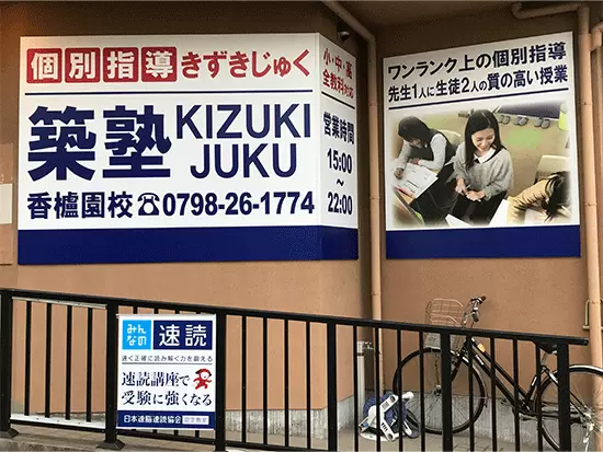 西宮市内の「香櫨園駅」近くに立地し、地域に根差した塾運営を行っています。