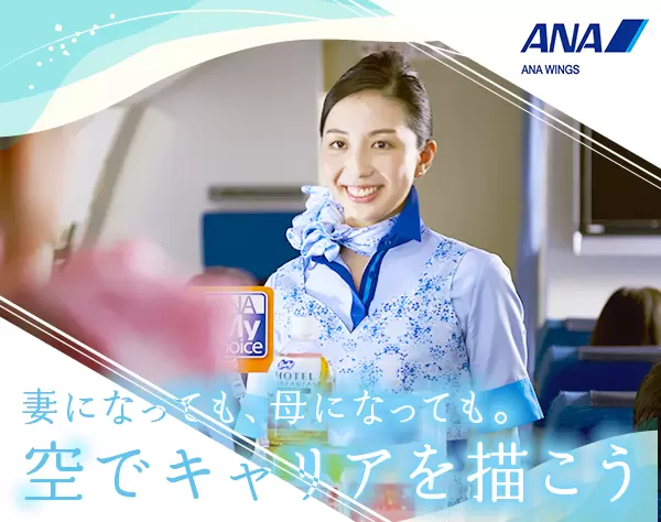 客室乗務員*未経験OK*教育訓練充実*賞与年2回*産育休復帰実績100%
