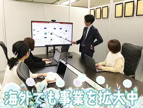 業界内でリーディングカンパニーとして知られる当社。国内外で私たちの商品が使われています！