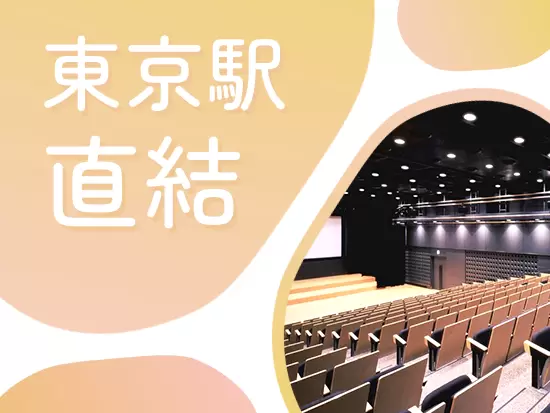 ビジネスの中心地とも言える丸の内エリアで働けます！