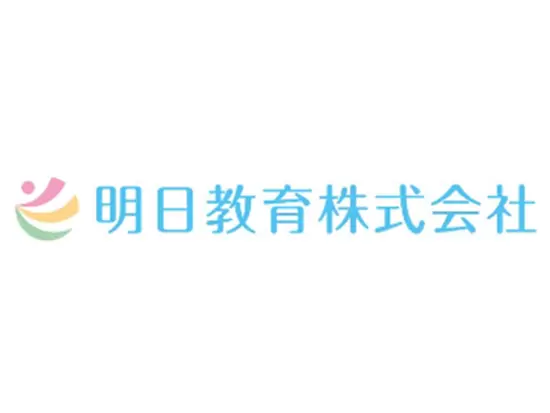 明日教育株式会社は、教育を通して物語を生み出す会社です。