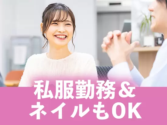私服勤務＆ネイル・髪型自由のため、あなたらしいスタイルでお仕事していただくことが可能です！