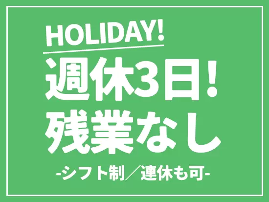 患者様対応などで少々残業が発生する場合がありますが、基本は定時退社が可能です◎