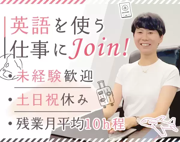 貿易事務*未経験歓迎*賞与年2回*残業月10h程度*毎年全員が昇給