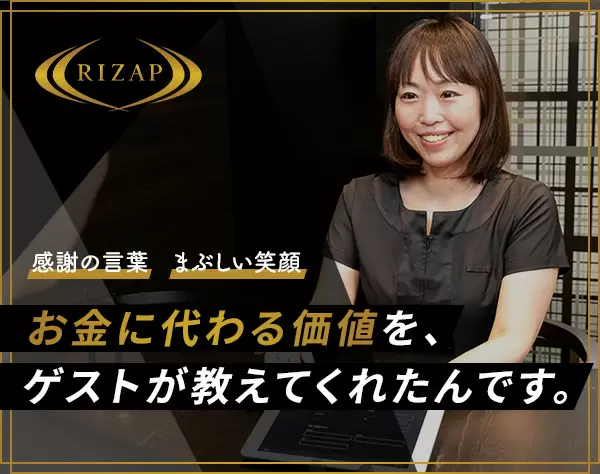 【RIZAPカウンセラー】*1年目の月収35万円も可能*未経験大歓迎*週1~OK！