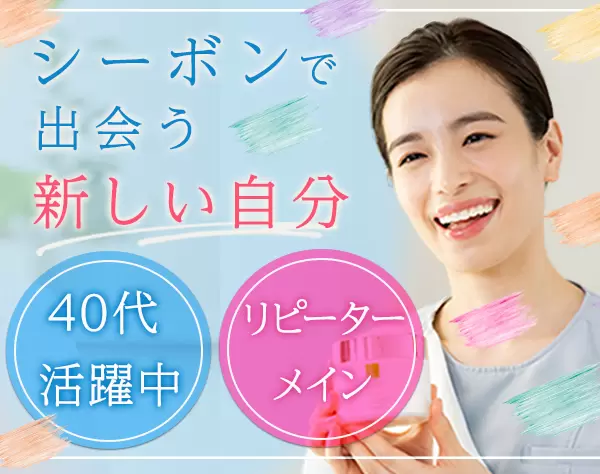 美容スタッフ*未経験・ブランクOK*賞与年4回*女性社員90％*社割有