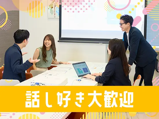 コミュニケーションを活かして働きたい方大歓迎です！
