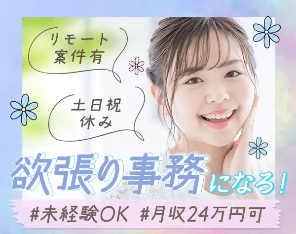 事務★未経験OK★研修充実★複数名・全国採用★ネイル可★リモート対応有