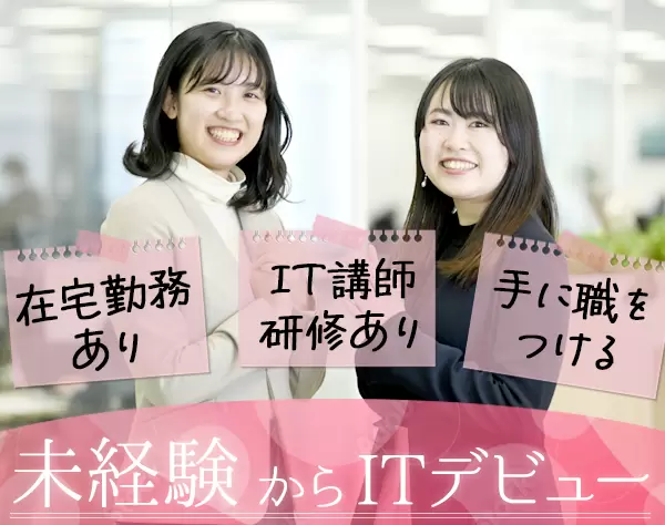 ITエンジニア*未経験OK(文系歓迎)*残業少*土日休み*産育休取得100％