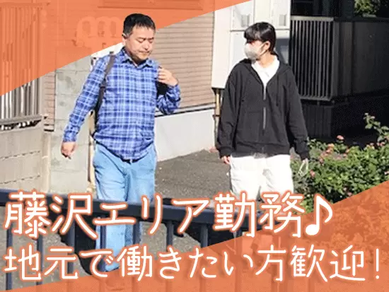 都会の喧騒から離れ、ゆったりとした時間が流れる"藤沢"で働きませんか♪