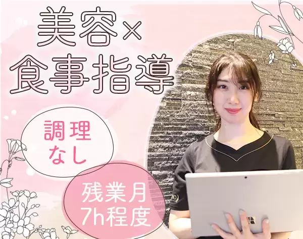 食事アドバイザー*SNSで話題の美容痩身*未経験OK*栄養士資格者歓迎*6連休可