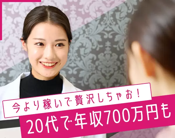 美容カウンセラー*想定月収33万~*年収500万以上可能*6連休あり*残業少なめ