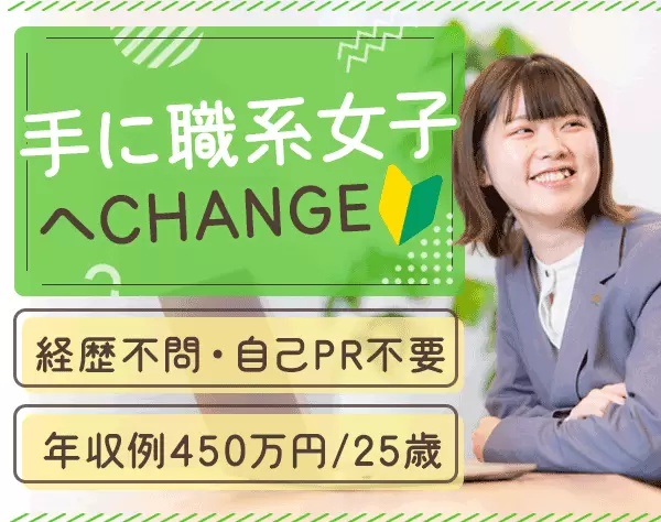 CAD(キャド)事務*90％未経験*手に職系女子に興味ありませんか？*Web面談/pu