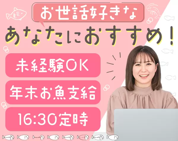 秘書アシスタント*未経験OK*第二新卒歓迎*賞与年2回*残業少*産育休実績多数