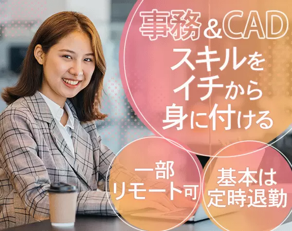 設計事務/未経験歓迎/残業ほぼ無/ネイル・ピアスOK/最長14連休取得実績有
