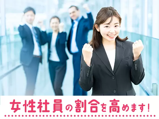 会社の女性比率を高める今回の採用。あなたの意見でより働きやすい環境を一緒に作りましょう！