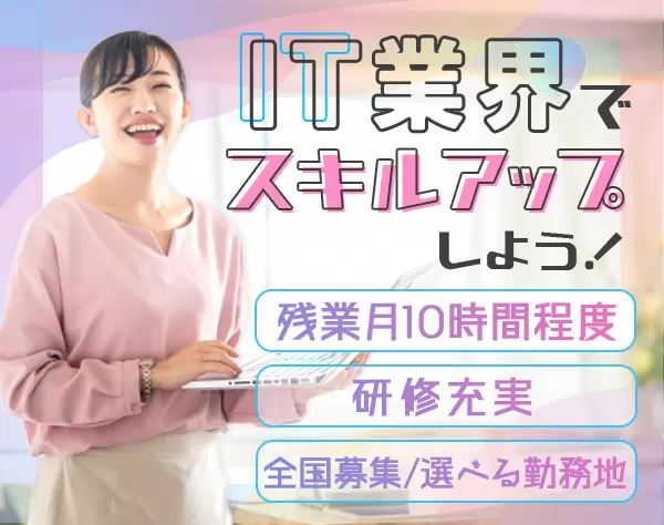 ITサポート＊残業少なめ＊年休125日＊フォロー体制や成長環境充実
