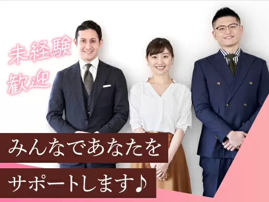 未経験の方も大歓迎！入社後に先輩がしっかり教えますからご安心ください。