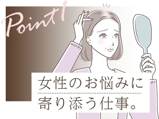 女性向け薄毛・美髪治療は、継続治療がポイント。長く通っていただく中で、お悩みの解消に寄り添えます。