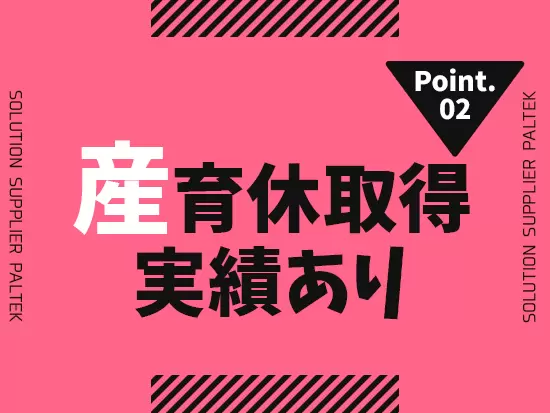 男女ともに育休取得実績があり、ライフイベントも大切にできる環境を万全に整えています。