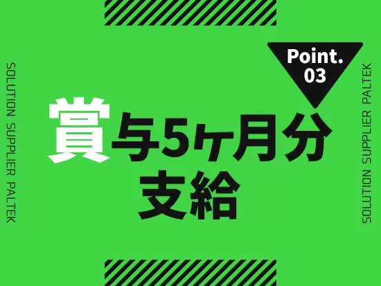 +αの収入が手厚いため、モチベーション高く働けます！