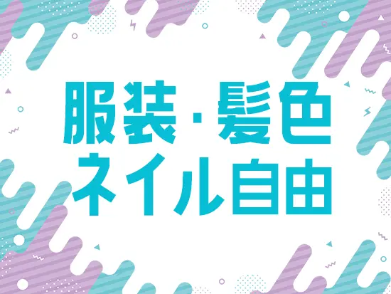 好きなファッションで、オシャレを楽しみながら働けます♪