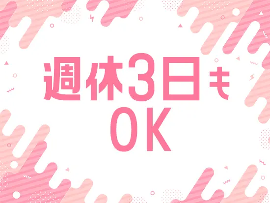 正社員でありながら週休3日の働き方も可能！