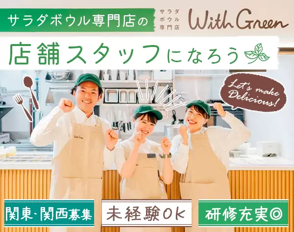 サラダボウル専門店スタッフ*未経験OK*残業ほぼなし*家族手当＆引越補助有