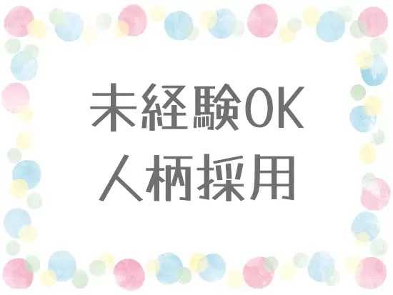 初めての方でも周りの先輩がしっかりフォローするので安心！もちろん経理経験者も大歓迎！