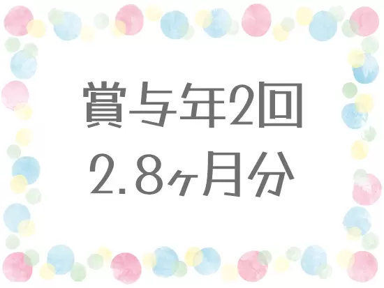 抜群の経営体制で業績も好調！売上は賞与でしっかりと還元します☆
