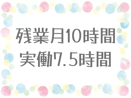 仕事とプライベート、メリハリをつけて働くことが出来ます！