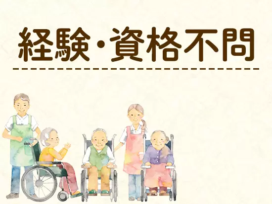 今回の採用では、介護系の資格のない方、未経験の方も大歓迎です！