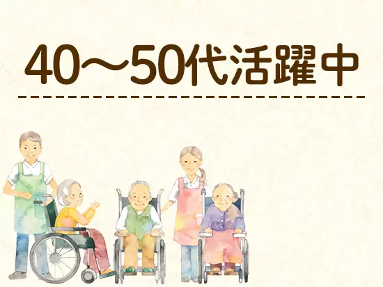 些細な気遣いや社会人経験が活かせるため、40～50代の女性が多数働いています。