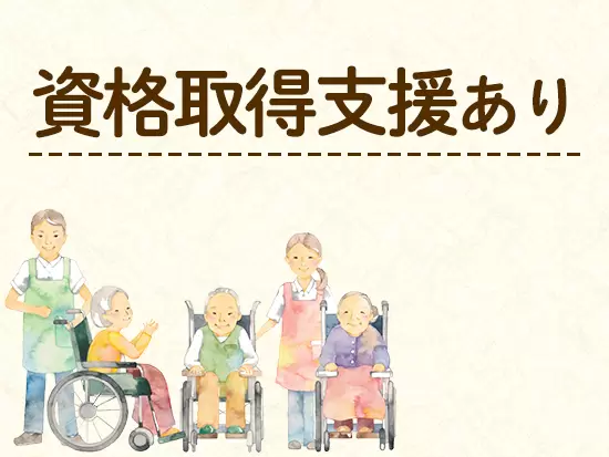 仕事に必要な資格は、会社負担で入社後に取得できます！まずは介護職員初任者研修の資格取得を目指します。