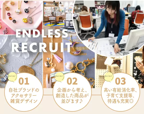 デザイナー(アクセサリー・雑貨)／業界No.1を目指すブランドです♪