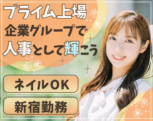 人事★実働7.5h*賞与年4ヶ月実績*年休125日*ネイルOK＆服装ほぼ自由
