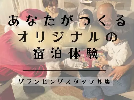地域の魅力を活かした体験コンテンツと大自然の中でラグジュアリーな宿泊体験の提供をする企業