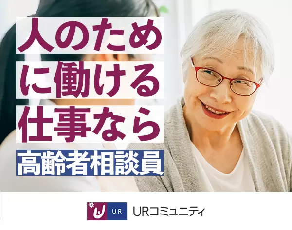 高齢者相談員*残業ほぼなし*経験・年齢不問*ブランクOK*完全週休2日(土日)