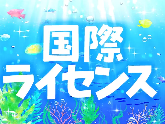 ダイビングのインストラクターの資格の取得支援あり！手に職がつきます！