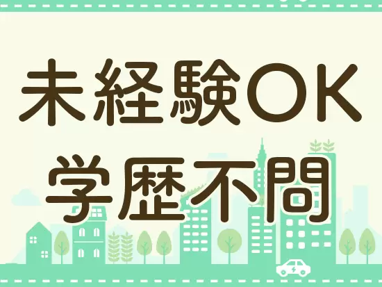 充実した研修があるので、安心してスタートしていただけます！